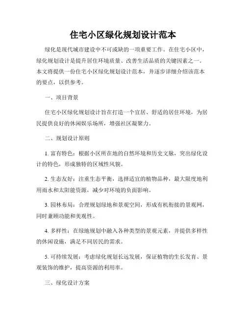 住宅小区绿化规划设计范本