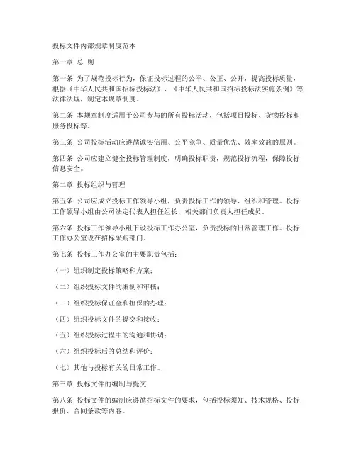 投标文件内部规章制度范本