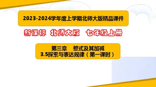 3.5探索与表达规律(第一课时)(课件)-七年级数学上册课堂教学精品系列(北师大版)