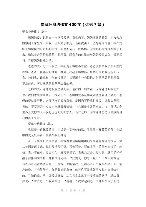 爱就在身边作文400字(优秀7篇)