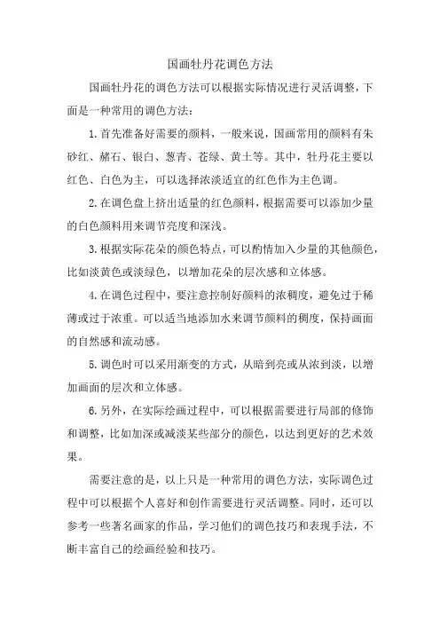 国画牡丹花调色方法
