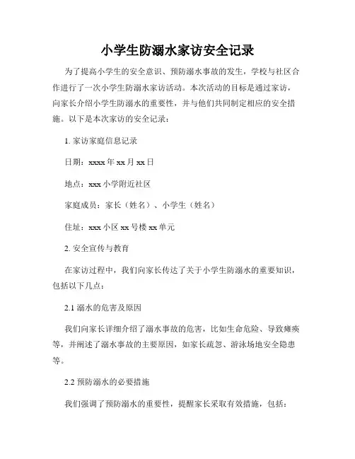 小学生防溺水家访安全记录
