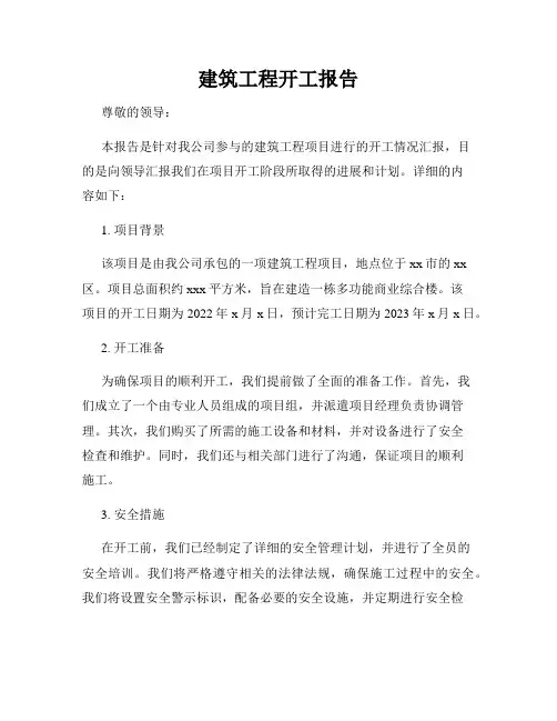 建筑工程开工报告