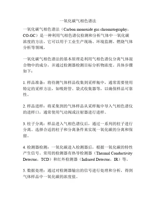 一氧化碳气相色谱法
