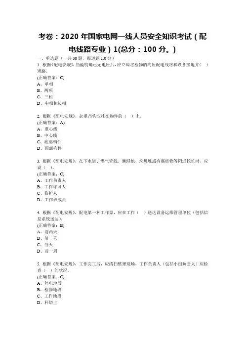 2020年国家电网一线人员安全知识考试(配电线路专业)1