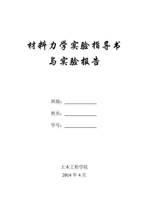 材料力学实验指导书、报告(4个项目)