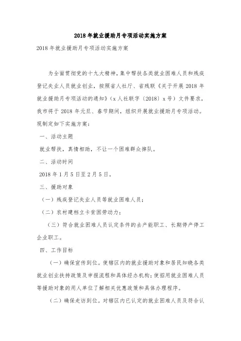 2018年就业援助月专项活动实施方案