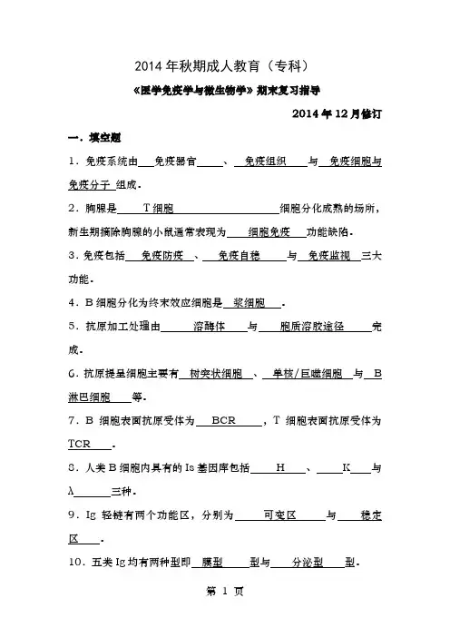  医学免疫学与微生物学时提及答案