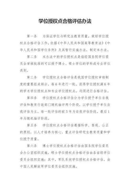 学位授权点合格评估办法