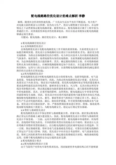 配电线路路径优化设计的难点解析 李静