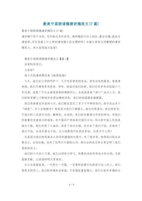 最美中国朗诵稿演讲稿范文(7篇)