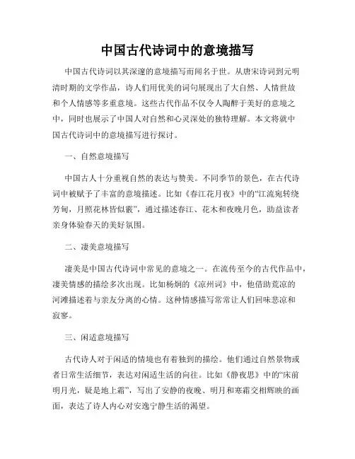 中国古代诗词中的意境描写