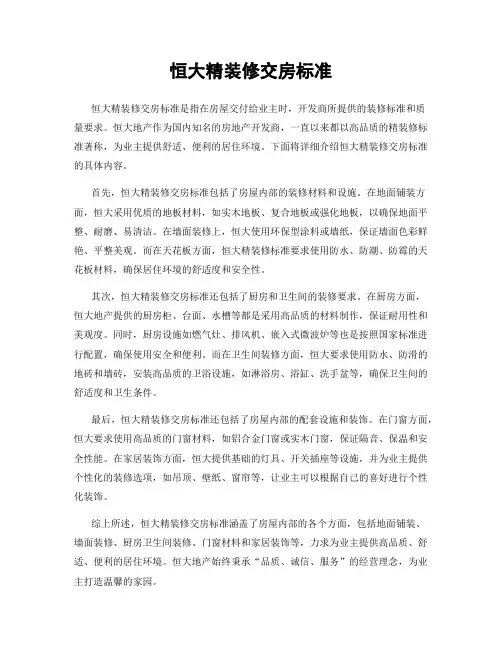 恒大精装修交房标准