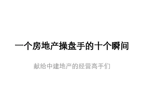 一个房地产操盘手的十个瞬间：献给中建地产的经营高手们-148页PPT资料