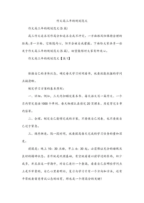 作文高三年的规划范文
