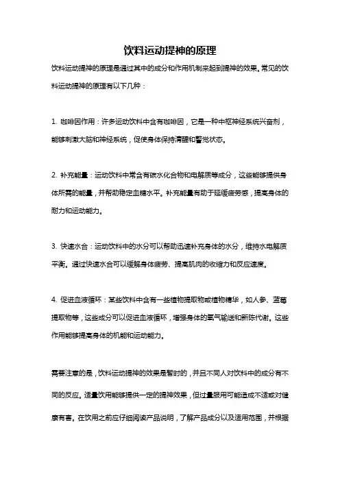 饮料运动提神的原理