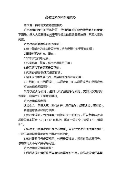 高考短文改错答题技巧