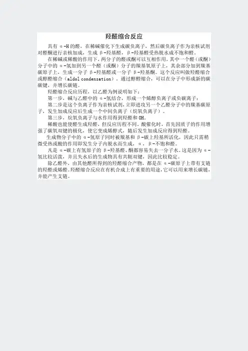 人教高二化学选修5有机化学基础-羟醛缩合反应