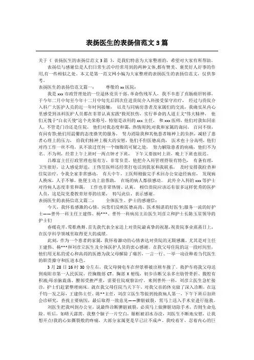 表扬医生的表扬信范文3篇