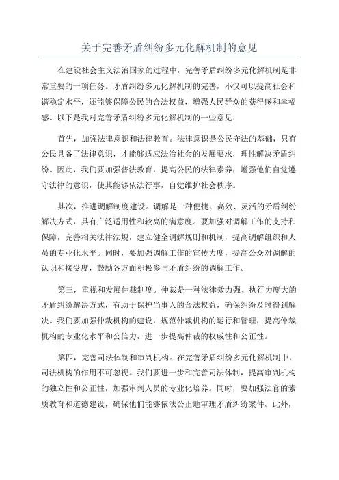 关于完善矛盾纠纷多元化解机制的意见