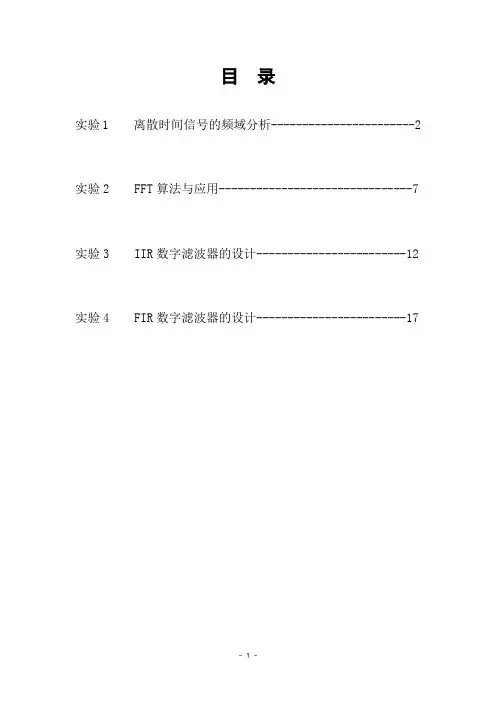 数字信号处理实验报告汇总