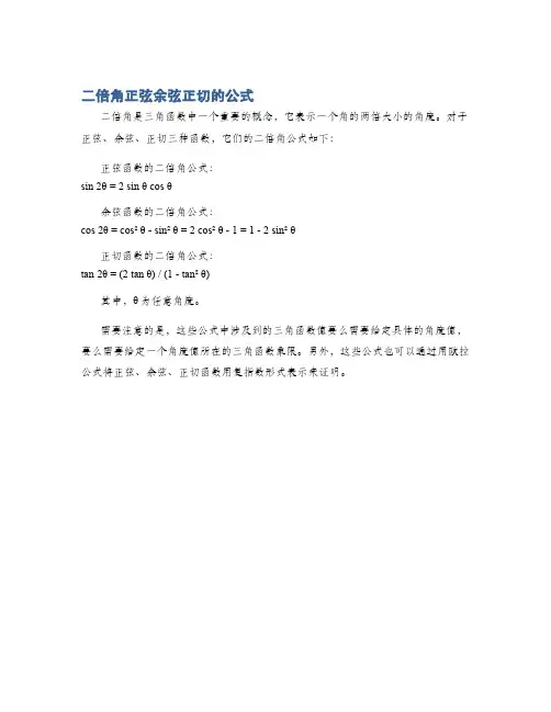 二倍角正弦余弦正切的公式