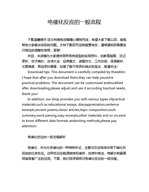 电催化反应的一般流程