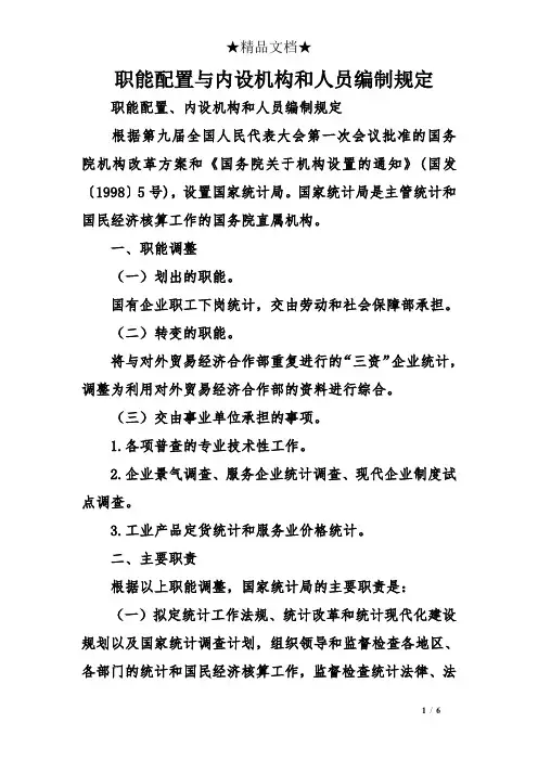 职能配置与内设机构和人员编制规定