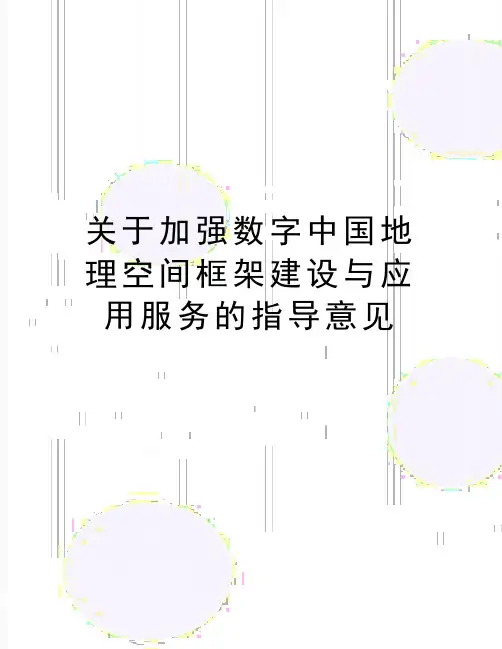 最新关于加强数字中国地理空间框架建设与应用服务的指导意见