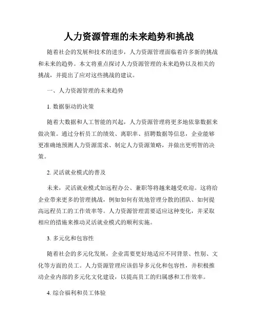 人力资源管理的未来趋势和挑战