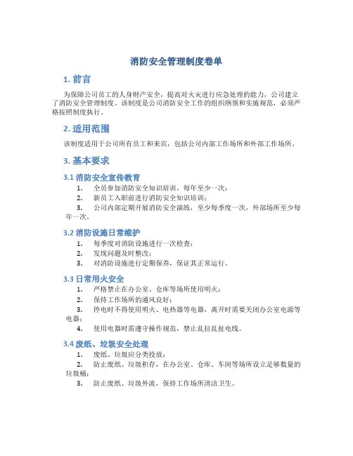 消防安全管理制度卷单