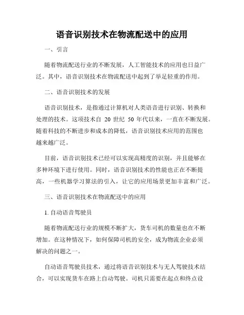 语音识别技术在物流配送中的应用