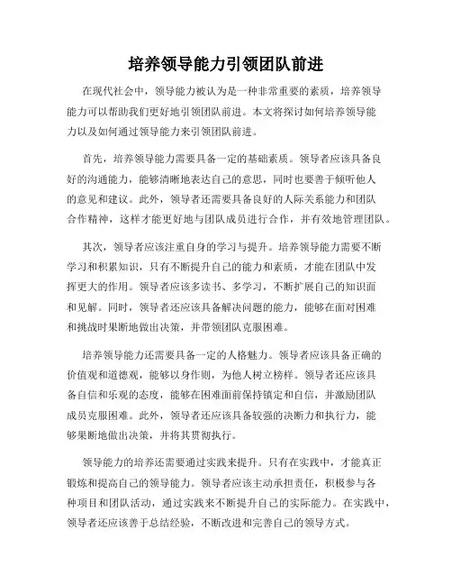 培养领导能力引领团队前进