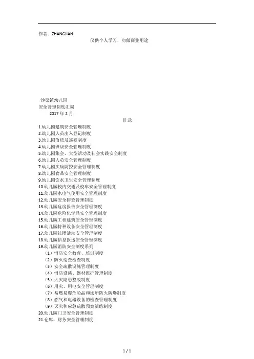 2017幼儿园安全管理制度大全(修改版)[42页]