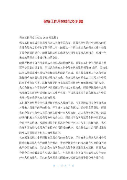 保安工作月总结范文(5篇)