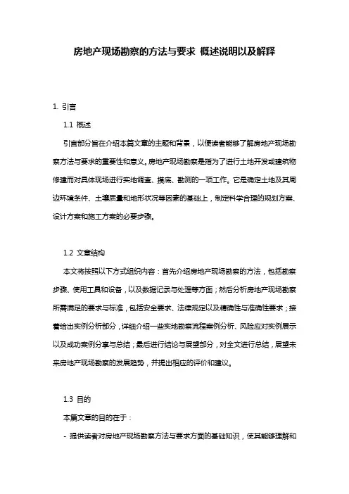房地产现场勘察的方法与要求_概述说明以及解释