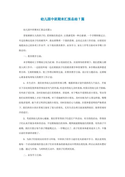幼儿园中班期末汇报总结7篇