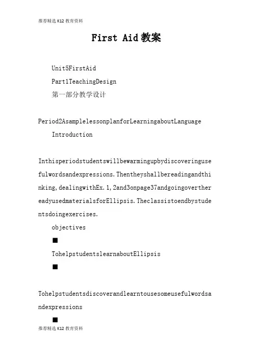 [推荐精选]First Aid上课学习上课学习教案_1