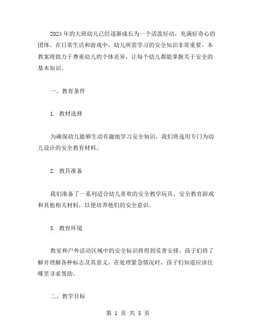 2023幼儿园大班安全教案：尊重幼儿个体差异,让每个幼儿都能掌握安全知识