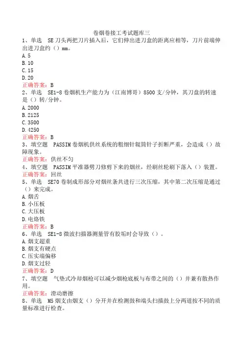 卷烟卷接工考试题库三