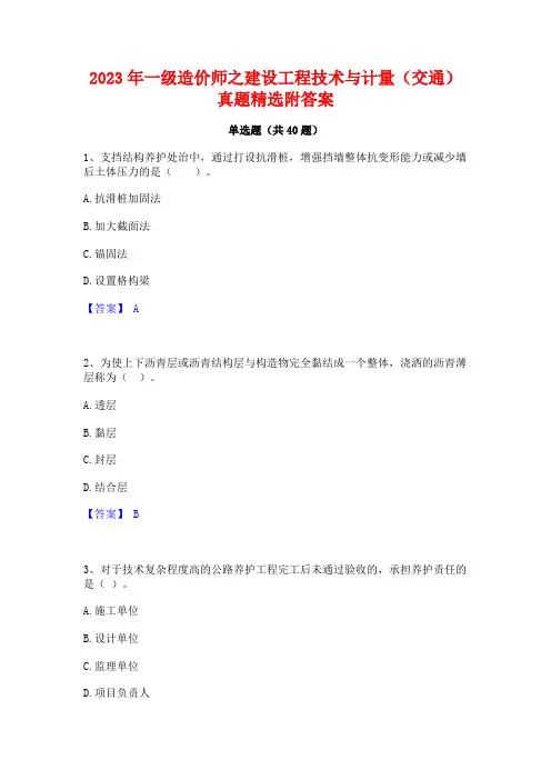 2023年一级造价师之建设工程技术与计量(交通)真题精选附答案