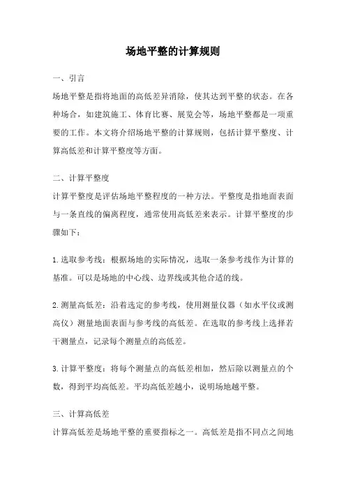 场地平整的计算规则