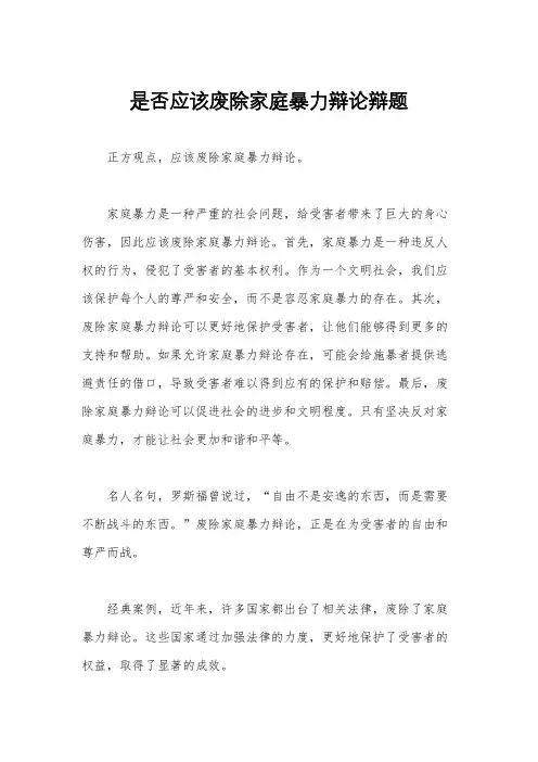 是否应该废除家庭暴力辩论辩题