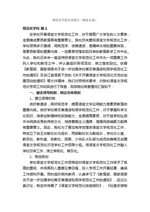 规范化学校自查报告（精选6篇）