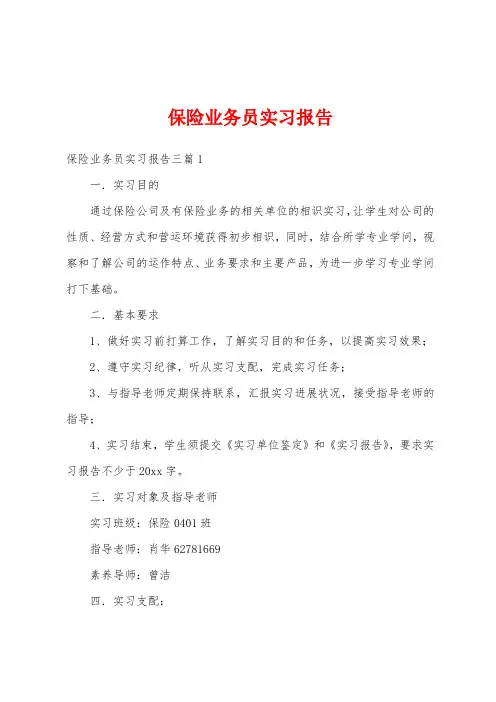保险业务员实习报告