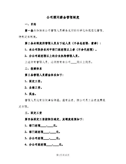 公司顾问薪金管理制度(4篇)