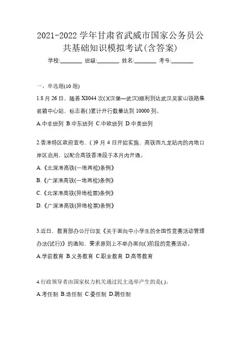 2021-2022学年甘肃省武威市国家公务员公共基础知识模拟考试(含答案)