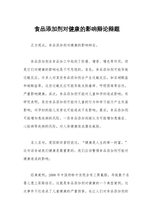 食品添加剂对健康的影响辩论辩题
