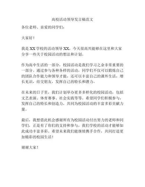 高校活动领导发言稿范文