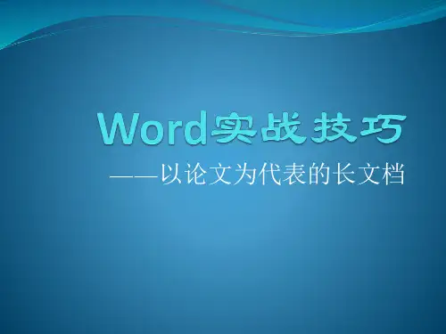 Word实战技巧——长文档排版